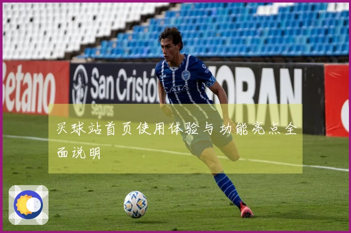 买球站首页使用体验与功能亮点全面说明