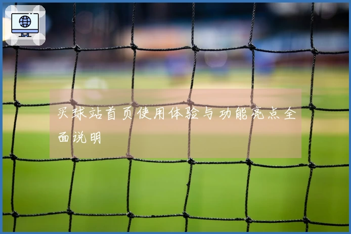 买球站首页使用体验与功能亮点全面说明