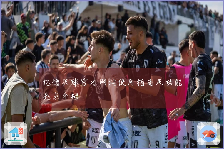 亿德买球官方网站使用指南及功能亮点介绍