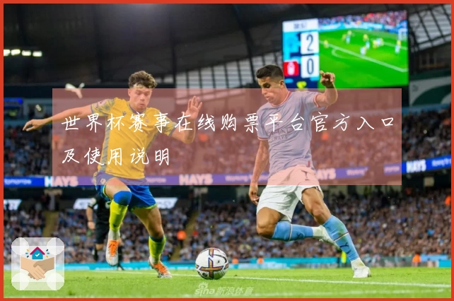 世界杯赛事在线购票平台官方入口及使用说明