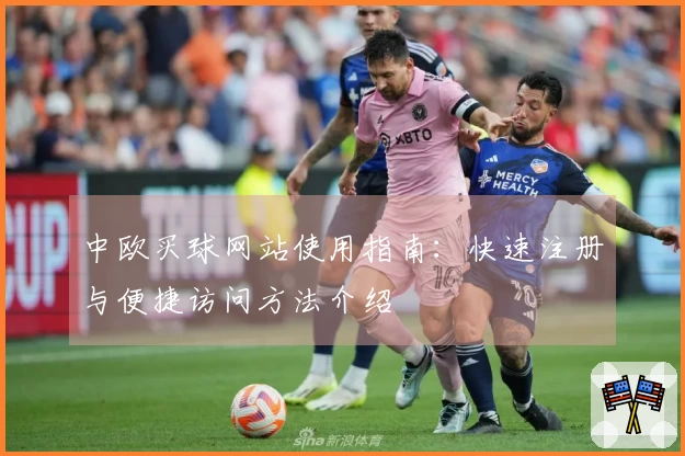 中欧买球网站使用指南：快速注册与便捷访问方法介绍