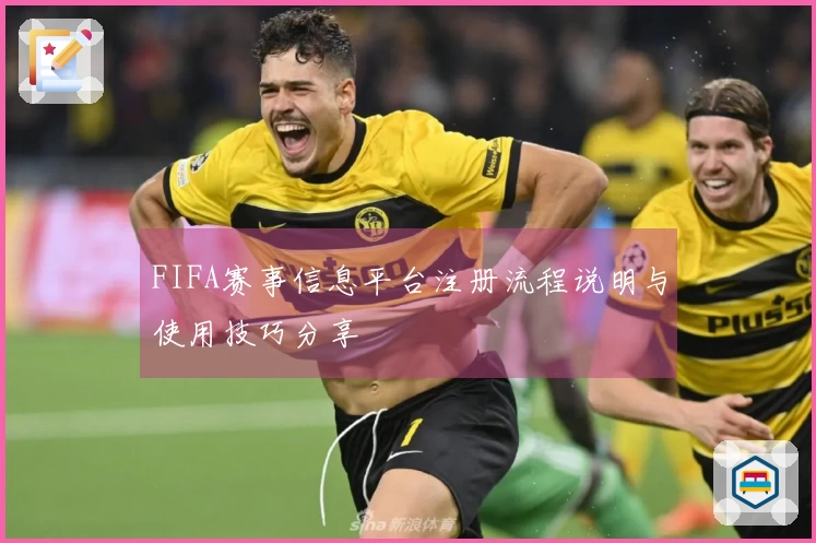 FIFA赛事信息平台注册流程说明与使用技巧分享