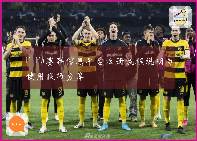 FIFA赛事信息平台注册流程说明与使用技巧分享